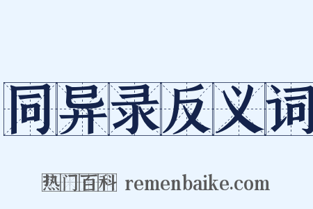 同异录反义词是什么意思的图片